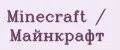 Minecraft / Майнкрафт
