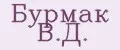 Бурмак В.Д.