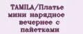TAMILA/Платье мини нарядное вечернее с пайетками