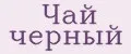 Чай черный
