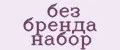 без бренда набор