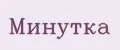 МИНУТКА