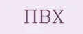 ПВХ