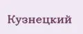 Кузнецкий