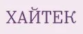 ХАЙТЕК