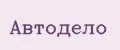 АВТОДЕЛО