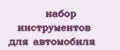 набор инструментов для автомобиля