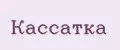 Кассатка