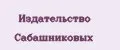 Издательство Сабашниковых