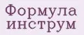 Формула инструм