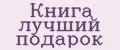 Книга лучший подарок