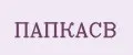 ПАПКАСВ