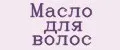 Масло для волос