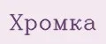 Хромка