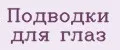 подводки для глаз