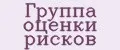 Группа оценки рисков