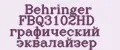 Behringer FBQ3102HD графический эквалайзер
