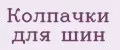 Колпачки для шин