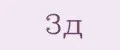 3д