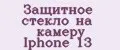 Защитное стекло на камеру Iphone 13