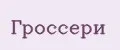 Гроссери