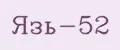 ЯЗЬ-52