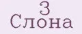 3 слона