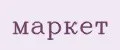Маркет