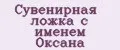 Сувенирная ложка с именем Оксана