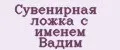 Сувенирная ложка с именем Вадим