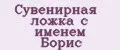Сувенирная ложка с именем Борис