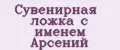 Сувенирная ложка с именем Арсений