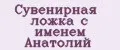 Сувенирная ложка с именем Анатолий