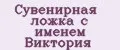 Сувенирная ложка с именем Виктория