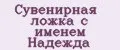 Сувенирная ложка с именем Надежда