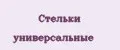 стельки универсальные