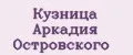 Кузница Аркадия Островского