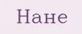 Нане