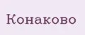 Конаково