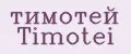тимотей Timotei