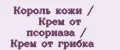 Король кожи / Крем от псориаза / Крем от грибка