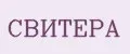 СВИТЕРА