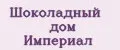 Шоколадный дом Империал