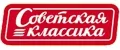 Советская классика