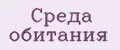 Среда обитания