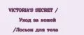 VICTORIA'S SECRET / Уход за кожей /Лосьон для тела