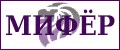 МИФЁР