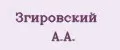 Згировский А.А.