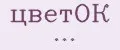 цветОК ...