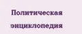 Политическая энциклопедия